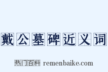 戴公墓碑近义词是什么意思的图片